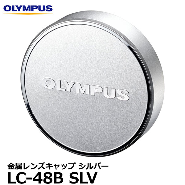 【メール便 送料無料】 オリンパス LC-48B SLV 金属レンズキャップ シルバー [OLYMPUS M.ZUIKO DIGITAL ED 12mm F2.0/17mm F1.8用 かぶせ式 LC48B]