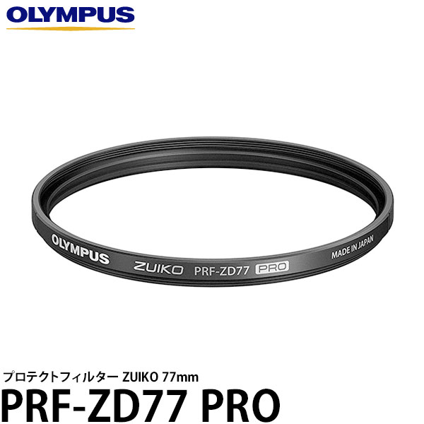 オリンパス PRFZD77PRO プロテクトフィルター ZUIKO PRF-ZD77 PRO 77mm径 レンズガード 【メール便 送料無料】