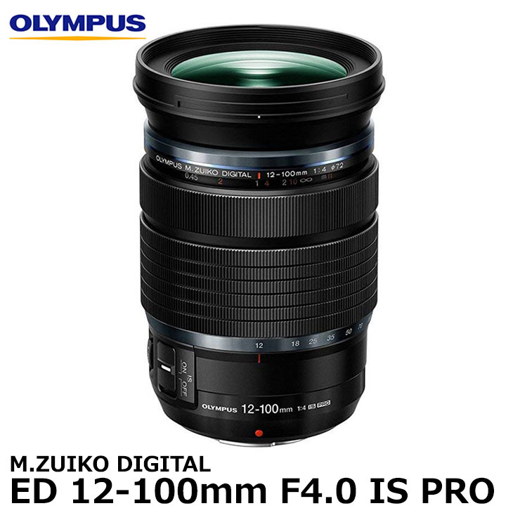 【送料無料】 オリンパス M.ZUIKO DIGITAL ED 12-100mm F4.0 IS PRO [OLYMPUS プロフェッショナルレンズ 純正交換レンズ]