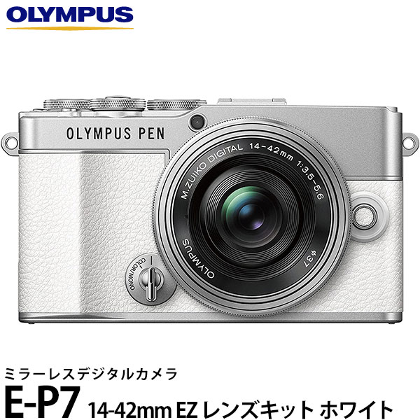 【送料無料】 オリンパス ミラーレス一眼 OLYMPUS PEN E-P7 14-42mm EZ レンズキット ホワイト [有効2030万画素/高速AF/ボディ内手ブレ補正/防塵/マイクロフォーサーズ/OLYMPUS]