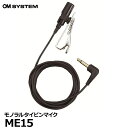 OM SYSTEM ME15 モノラルタイピンマイク 【メール便 送料無料】【即納】
