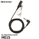  OM SYSTEM ME15 モノラルタイピンマイク 