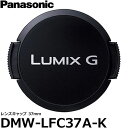 【メール便 送料無料】【即納】 パナソニック DMW-LFC37A-K レンズキャップ37mm ブラック Panasonic LUMIX GM5K/ GM1SK/ GM1K標準レンズキット対応