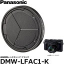 【メール便 送料無料】 パナソニック DMW-LFAC1-K 自動開閉レンズキャップ ブラック LUMIX DMC-LX100対応 Panasonic 純正オプション