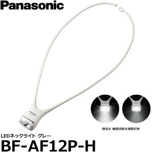 【メール便 送料無料】【即納】 パナソニック BF-AF12P-H LEDネックライト グレー/ 強弱切替え機能付き