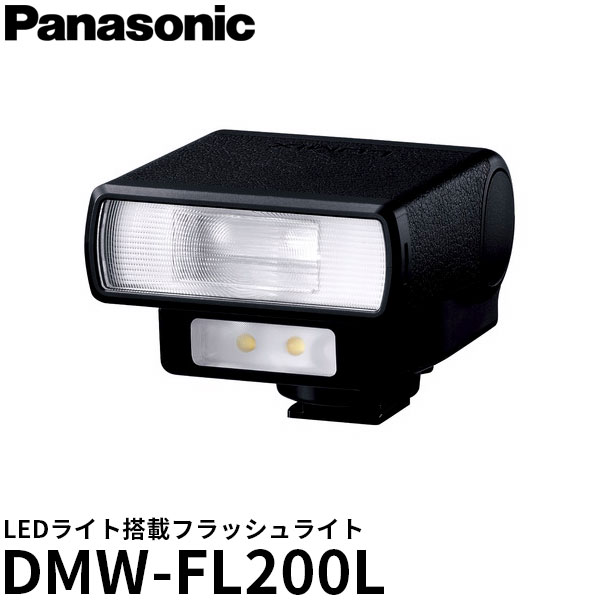 【送料無料】 パナソニック DMW-FL200L LEDライト搭載フラッシュライト [GN20/バウンス撮影対応/DMWFL200L/Panasonic]