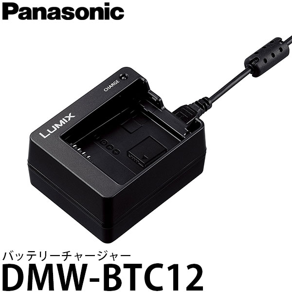 【送料無料】【即納】 パナソニック DMW-BTC12 バッテリーチャージャー [Panasonic LUMIX DC-FZ1000M2/DC-GF10/DC-GF90/DC-GX7MK3/DC-LX100M2/DC-TX2対応]