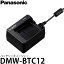 【送料無料】【即納】 パナソニック DMW-BTC12 バッテリーチャージャー [Panasonic LUMIX DC-FZ1000M2/DC-GF10/DC-GF90/DC-GX7MK3/DC-LX100M2/DC-TX2対応]