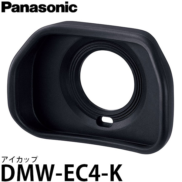 【メール便 送料無料】 パナソニック DMW-EC4-K アイカップ[LUMIX DC-G9対応]