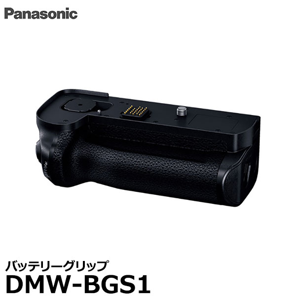 【送料無料】 パナソニック DMW-BGS1 バッテリーグリップ [Panasonic フルサイズ一眼カメラ DC-S1H/DC-S1R/DC-S1用 純正アクセサリー]