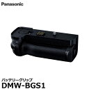 【送料無料】 パナソニック DMW-BGS1 バッテリーグリップ [Panasonic フルサイズ一眼カメラ DC-S1H/DC-S1R/DC-S1用 純正アク...