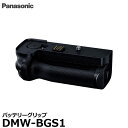 [主な特徴] ●Panasonic（パナソニック）バッテリーグリップDMW-BGS1は、カメラボディと一体化したデザインで高級感を演出します。 ●カメラ本体と同じレリーズボタン、ダイヤルに加え、ジョイスティックも搭載し、縦位置撮影でも自由にフォーカス位置の操作が可能です。 ●接合部や操作部材にはシーリング構造による防塵・防滴性能、さらにマイナス10℃の耐低温設計を施しています。 ●カメラ本体と同じバッテリーを使用でき、長時間撮影できるだけでなく、カメラ側のUSB充電機能による充電にも対応しています。 ●バッテリー蓋には開閉検知機能を搭載し、安心してバッテリー交換ができます。 ●充電済みバッテリー2個で使用中の場合は、バッテリー蓋を開けると自動でカメラ側のバッテリーに切り替わるので、カメラ動作中のままバッテリー交換をすることができます。 ●ジョイスティック搭載により縦位置撮影時でも普段の撮影と同じように、ファインダーから目を離すことなくフォーカス位置を自由に変えられます。 [対応機種] パナソニックフルサイズミラーレス一眼カメラ Panasonic LUMIX S1H（DC-S1H） Panasonic LUMIX S1R（DC-S1R） Panasonic LUMIX S1（DC-S1）