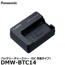 【送料無料】 パナソニック DMW-BTC14 バッテリーチャージャー（DC充電タイプ） Panasonic フルサイズ一眼カメラ DC-S1H/DC-S1R/DC-S1用 純正アクセサリー