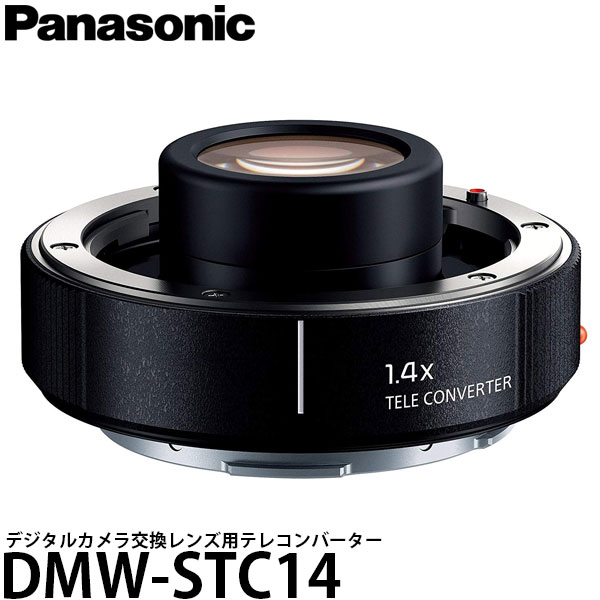 【送料無料】 パナソニック DMW-STC14 デジタルカメラ交換レンズ用テレコンバーター 1.4倍