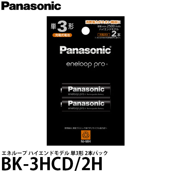 【メール便 送料無料】【即納】 パナソニック BK-3HCD/2H 単3形ニッケル水素電池 / エネループ ハイエンドモデル 2本パック [消費電力が大きい機器ストロボなどに]