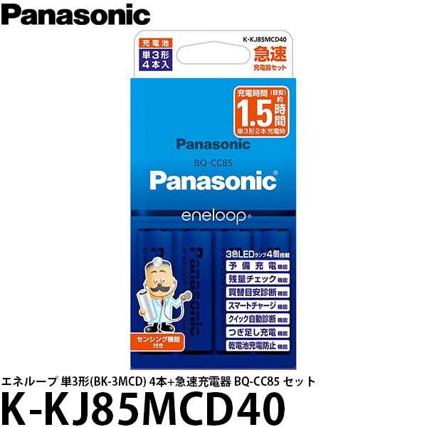 [主な特徴] エネループ、充電式エボルタの両方の充電池に対応した 急速充電器 BQ-CC85とエネループ 単3形(BK-3MCD) 4本のセット ・電池を充電器に装填直後、電圧を自動診断し、1本ごとに最適な充電を行なう「センシング機能」搭載。 ・残量チェック機能や充電池の買い替え時期がわかる、買い替え目安診断機能搭載。 ・充電中の電池の電圧、電池温度を検知するスマートチャージ機能を搭載。充電しすぎのムダを省いて充電時間も短縮。 ・海外対応 (AC 100V-240V / 50Hz-60Hzに対応) ・充電時間 / 単3形または単4形×2本を約1.5時間で急速充電可能 [Panasonic パナソニック eneloop 単3 単4 急速 充電器 海外対応] [主な仕様] 電池容量：エネループ 単3形(BK-3MCD)：min.2,000 mAh 電圧：1.2V 寸法：急速充電器 BQ-CC85/約68×120×28mm (本体外寸) 　　　 エネループ 単3形(BK-3MCD) / 約φ14.5mm×50.5mm（1本あたり） 質量：急速充電器 BQ-CC85 / 約120g (電池別) 　　　 エネループ 単3形(BK-3MCD) / 約28g（1本あたり）
