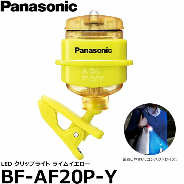 【メール便 送料無料】【即納】 パナソニック BF-AF20P-Y LEDクリップライト ライムイエロー