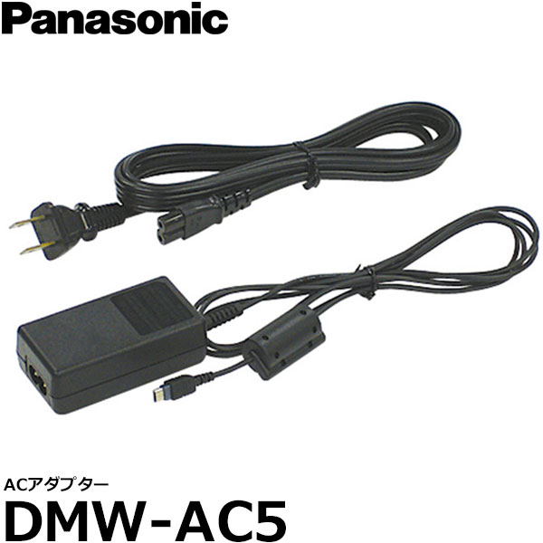 【送料無料】 パナソニック DMW-AC5 ACアダプター