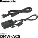 【送料無料】 パナソニック DMW-AC5 ACアダプター