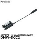 《在庫限り》【メール便 送料無料】【即納】 パナソニック DMW-DCC2 DCカプラー [Panasonic ACアダプター DMW-AC6接続用]