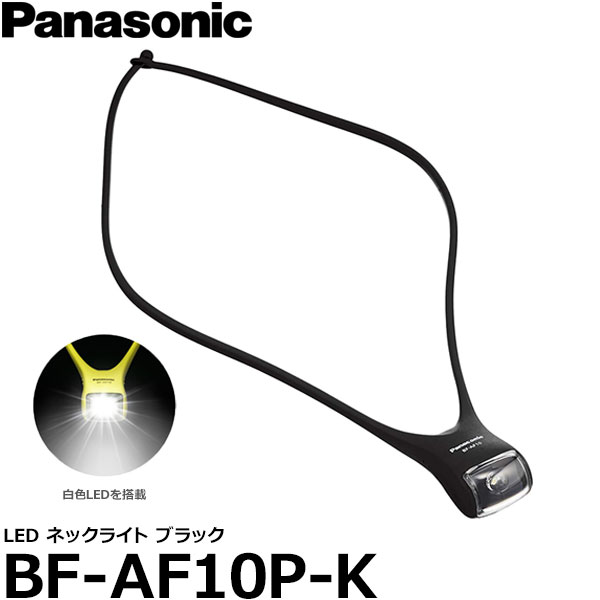 即出荷 未使用品 パナソニック LEDネックライト BF-AF10P-K ブラック
