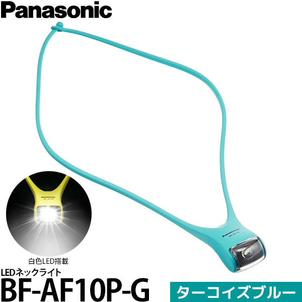 【送料無料】【あす楽対応】【即納】 パナソニック BF-AF10P-G LEDネックライト ターコイズブルー