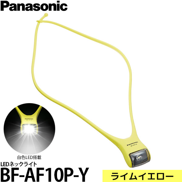 【送料無料】【あす楽対応】【即納】 パナソニック BF-AF10P-Y LEDネックライト ライムイエロー