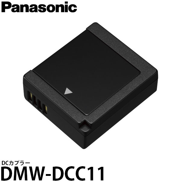 【メール便 送料無料】【即納】 パナソニック DMW-DCC11 DCカプラー [Panasonic LUMIX DC-TX95/DMC-GX7/DMC-GF6/DMC-GF5/DMC-LX100/DMC-TZ85/DMC-TX1対応]