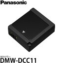 【メール便 送料無料】【即納】 パナソニック DMW-DCC11 DCカプラー Panasonic LUMIX DC-TX95/DMC-GX7/DMC-GF6/DMC-GF5/DMC-LX100/DMC-TZ85/DMC-TX1対応