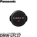 【メール便 送料無料】【即納】 パナソニック DMW-LFC37 レンズキャップ 37mm径交換レンズ対応