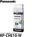 パナソニック RP-CHE10-W ハイグレードHDMIケーブル 1.0m ホワイト 【メール便 送料無料】【即納】(2)