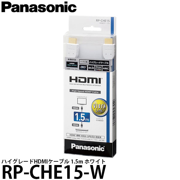 パナソニック RP-CHE15-W ハイグレードHDMIケーブル 1.5m ホワイト 【メール便 送料無料】