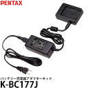 【送料無料】 ペンタックス K-BC177J バッテリー充電器アダプターキット