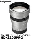 【送料無料】【即納】 レイノックス HD-2205PRO 高品位テレ（望遠）コンバージョンレンズ 2 ...