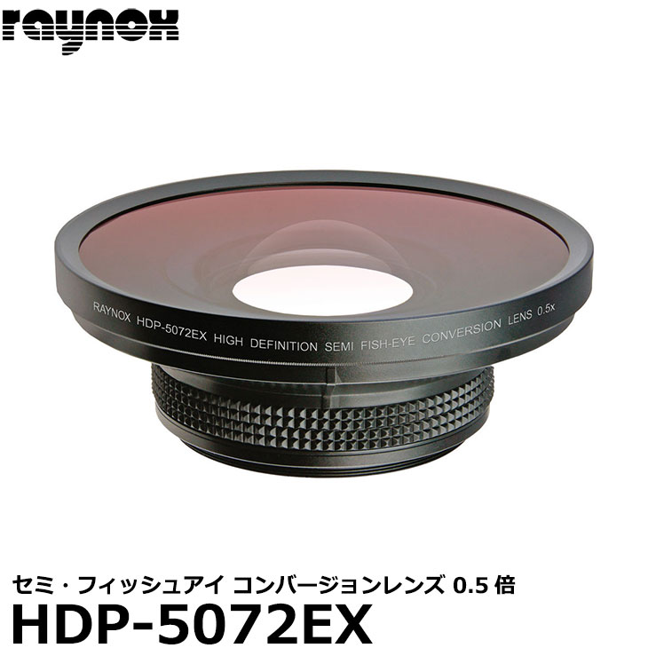  レイノックス HDP-5072EX 高品位セミ・フィッシュアイ（広角）コンバージョンレンズ 0.5倍