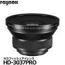 【送料無料】【即納】 レイノックス HD-3037PRO セミフィッシュアイコンバージョンレンズ 0.3倍 raynox hd3037pro 魚眼 x0.3 HD-3035PRO後継 吉田産業 正規品