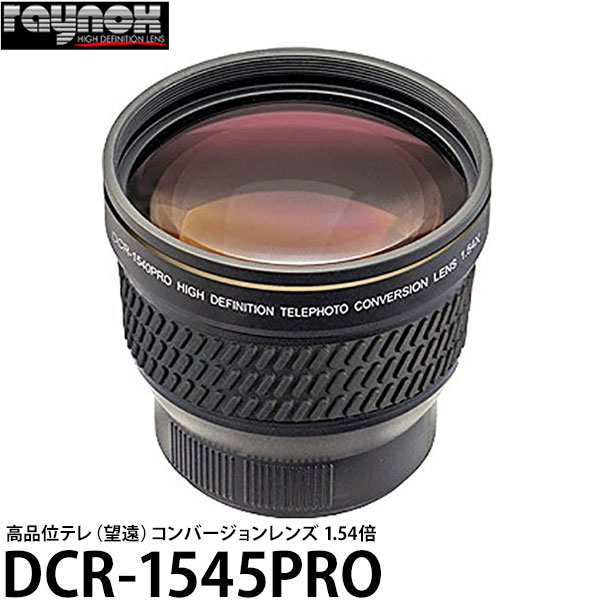 【送料無料】【即納】 レイノックス DCR-1545PRO 高品位テレ（望遠）コンバージョンレンズ 1.54倍 [4Kビデオカメラ対応 raynox テレコン x1.54]