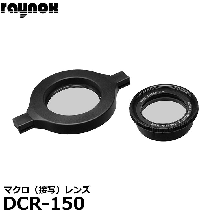 【送料無料】【即納】 レイノックス DCR-150 マクロレンズ