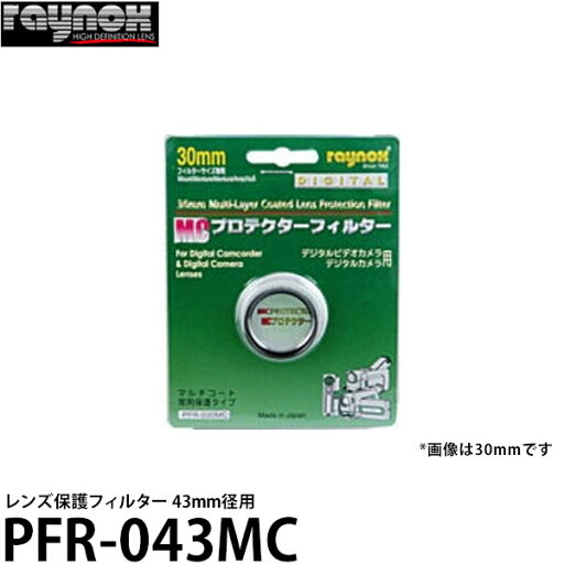 レイノックス PFR-043MC レンズ保護フィルター 43mm径用 【メール便 送料無料】【即納】 レイノックス PFR-043MC レンズ保護フィルター 43mm径用 【メール便 送料無料】【即納】