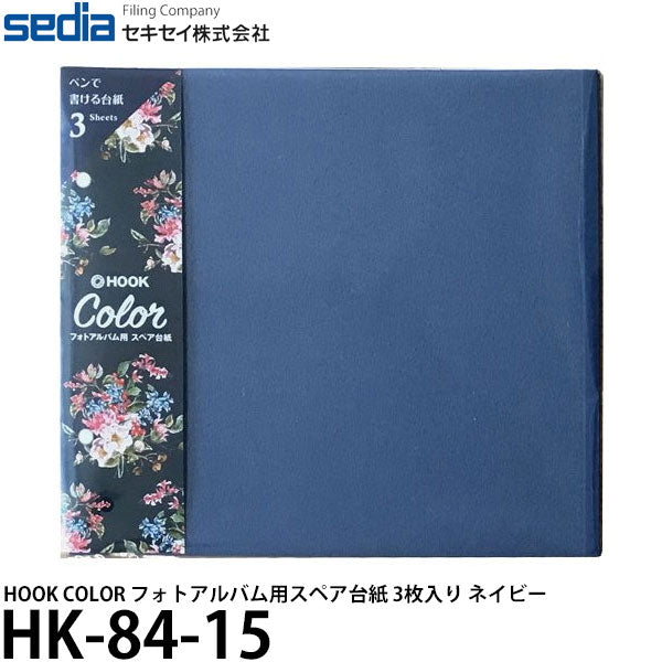  セキセイ HK-84-15 HOOK COLOR フォトアルバム用スペア台紙 3枚入り ネイビー
