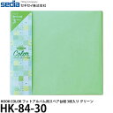 セキセイ HK-84-30 HOOK COLOR フォトアルバム用スペア台紙 3枚入り グリーン 【メール便 送料無料】