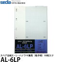 セキセイ AL-6LP スペア台紙 E・L・パノラマ兼用(格子柄)10枚入り 【メール便 送料無料】【即納】