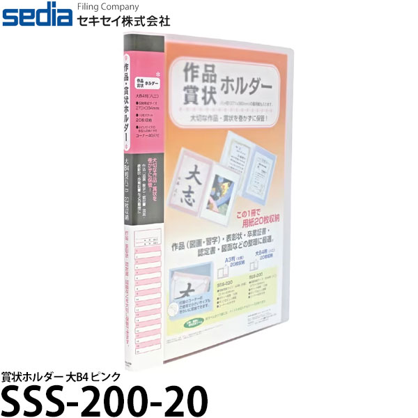 【送料無料】 セキセイ SSS-200-20 賞状ホルダー 大B4 ピンク 賞状 収納 ファイル/子供 作品収納