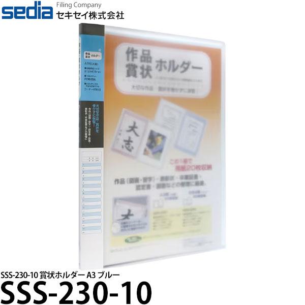 【送料無料】【即納】 セキセイ SSS-230-10 賞状ホルダー A3 ブルー 賞状 収納 ファイル/子供 作品収納