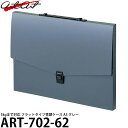 アルタート ART-702-62 フラットタイプケース A3 グレー 【送料無料】