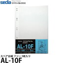 【メール便 送料無料】 セキセイ AL-10F スペア台紙 フリー 5枚入り