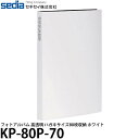 【メール便 送料無料】【即納】 セキセイ KP-80P-70 フォトアルバム 高透明 ハガキサイズ80枚収納 ホワイト ポケットアルバム/KGサイズ/ポストカード/シンプル/SEKISEI