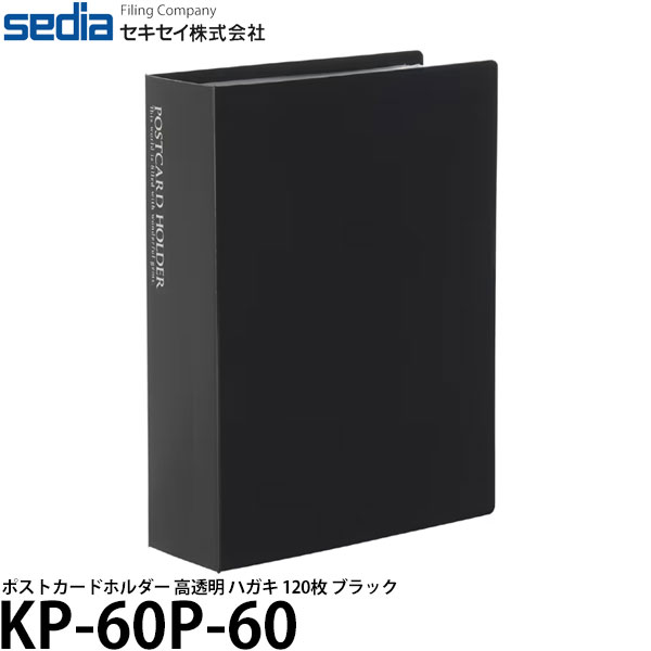  セキセイ KP-60P-60 ポストカードホルダー 高透明 ハガキ 120枚 ブラック 