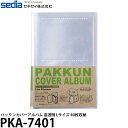 セキセイ PKA-7401 パックンカバーアルバム 高透明 Lサイズ40枚収納 【メール便 送料無料】