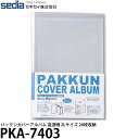 セキセイ PKA-7403 パックンカバーアルバム 高透明 2Lサイズ20枚収納 【メール便 送料無料】【即納】